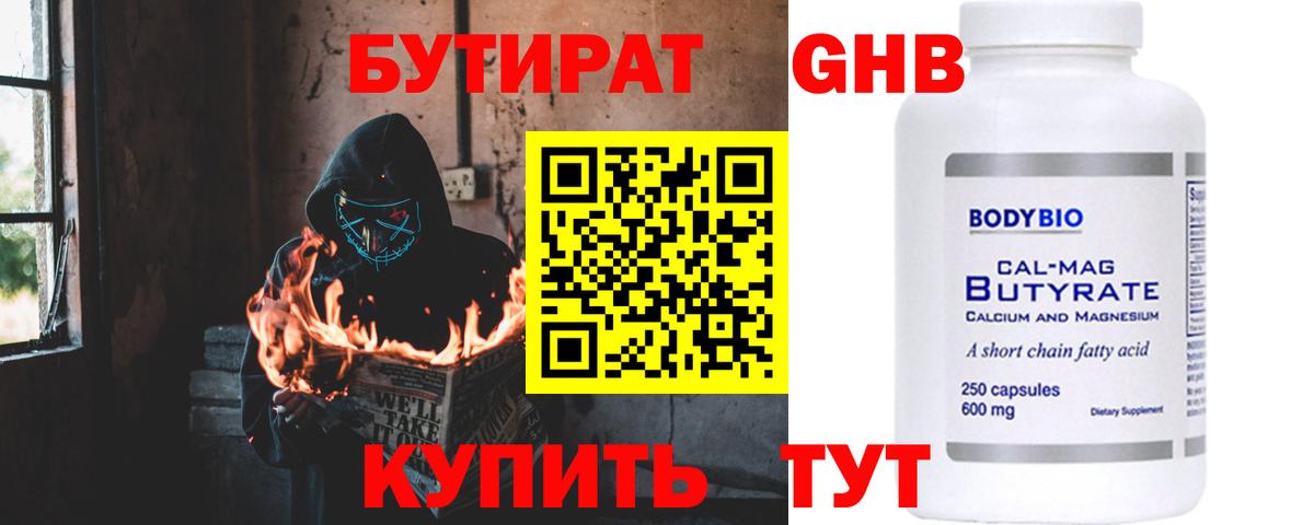 Бутират  Бутират оксибутират  Вход с VPN  Ессентуки 