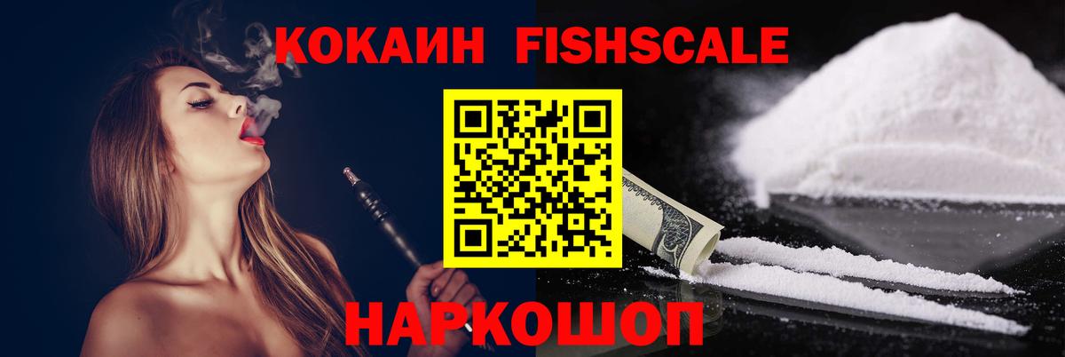 КОКАИН FishScale Ессентуки